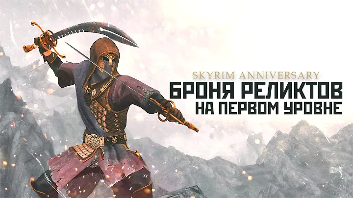 Skyrim Anniversary Броня Реликтов на первом уровне Легенда