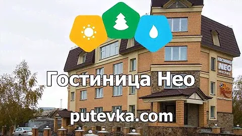 Гостиница Нео (Алтайский край, г. Белокуриха)