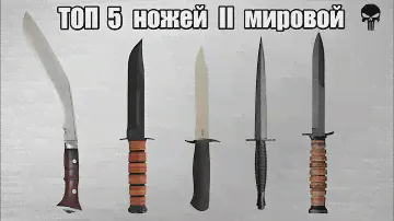 Топ 5 боевых ножей Второй мировой войны