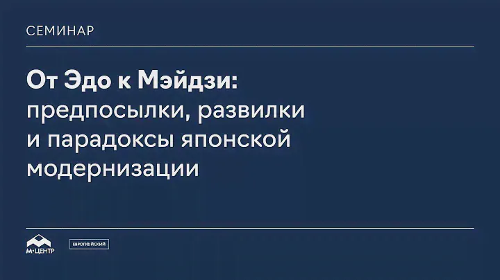 От Эдо к Мэйдзи: предпосылки, развилки и парадоксы японской модернизации // Николай Мурашкин