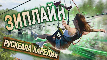 ЗИПЛАЙН - Невероятные эмоции / Парк РУСКЕАЛА - Троллей Зиплайн цены / Отдых в Карелии