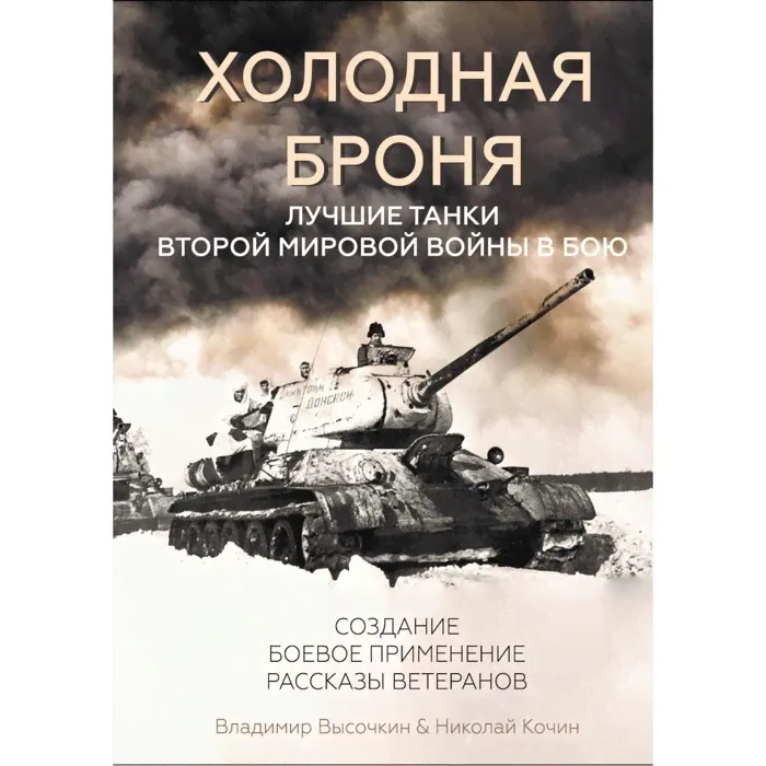 Холодная броня. Лучшие танки Второй Мировой войны в бою. Создание. Боевое применение. Высочкин В., Кочин Н.