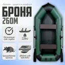 Лодка моторно-гребная Броня-260М, Клееные швы зеленый, черный