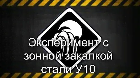 🇰🇿 🔝 💯Зонная закалка стали У10