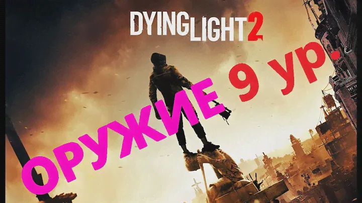Dying Light 2 Оружие и Броня 9 ур. #Dyinglight2