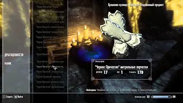 SKYRIM Моды #10 [Черная башня + броня черного причастия]