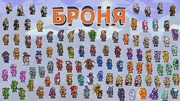 Вся Броня в Террарии! Все Виды и Характеристики Брони
