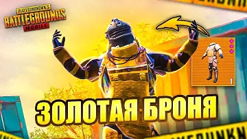 ЗАБРАЛ ЗОЛОТУЮ ШЕСТУЮ БРОНЮ В МЕТРО РОЯЛЬ 🥵🤯 PUBG Mobile METRO ROYALE | МЕТРО РОЯЛЬ