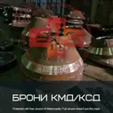 КМД Т-2200 Броня подвижная 1275.05.317