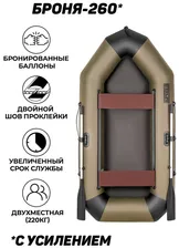 Sportex Броня-260 хаки-черный лодка ПВХ с усилением надувные лодки