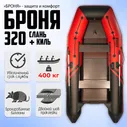 Лодка ПВХ под мотор Броня-320СК, Клееные швы, с усилением