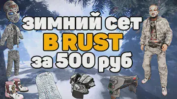 БИЧ ЗАКУПКА РАСТ ЗИМНИЙ СЕТ TOP RUST INVENTORY #2