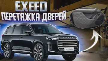 EXEED | перетяжка дверей | перетяжка жесткого пластика
