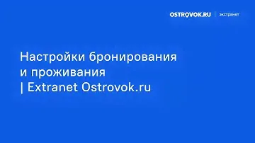 Настройки бронирования и проживания | Extranet Ostrovok.ru