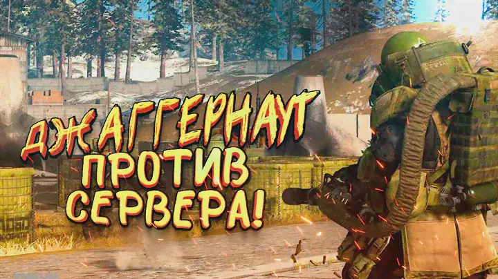 ДЖАГГЕРНАУТ ПРОТИВ СЕРВЕРА! - ТЕРМИНАТОР ПРОТИВ СЕРВЕРА! - Call of Duty: Warzone