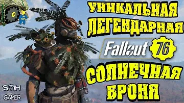 Fallout 76: Уникальная Легендарная Солнечная Броня ✬ Гайд/Обзор/Мнение ☢ Награды Убежища 94