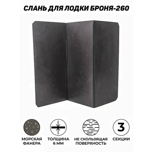 Слань для лодок ПВХ (разборный пайол) броня / Яхтман 260 (М) морская фанера из 3-х частей 120х87 черный
