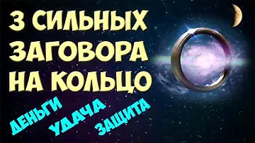 Магия Колец! 💍 ЗАГОВОРЫ НА КОЛЬЦО на растущую Луну 🌙 Деньги / Удача и Везение / Защита от порчи