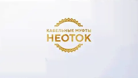 Муфта соединительная НЕОТОК 3СПТП-10