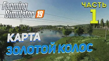 FS 19 Карта "ЗОЛОТОЙ КОЛОС"  # 1 ✦ПОЛНОЕ ПРОХОЖДЕНИЕ✦