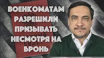 Военкоматы начнут отменять бронь?
