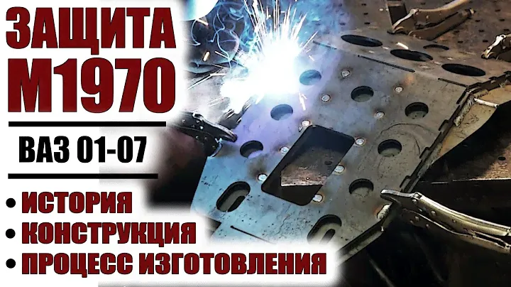 Защита М1970 для ВАЗ 01-07