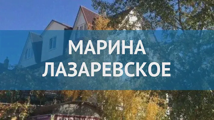 МАРИНА ЛАЗАРЕВСКОЕ 2* Россия Сочи обзор – отель МАРИНА ЛАЗАРЕВСКОЕ 2* Сочи видео обзор