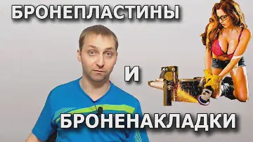 Броненакладки и бронепластины замков - разбираемся.