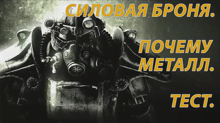 Силовая броня. Каркас. Тест. Power armor Fallout. Frame. Test.[eng_subs]