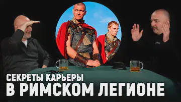 Клим Жуков： Древнеримская армия, настоящая история Луция Ворена и Тита Пулло