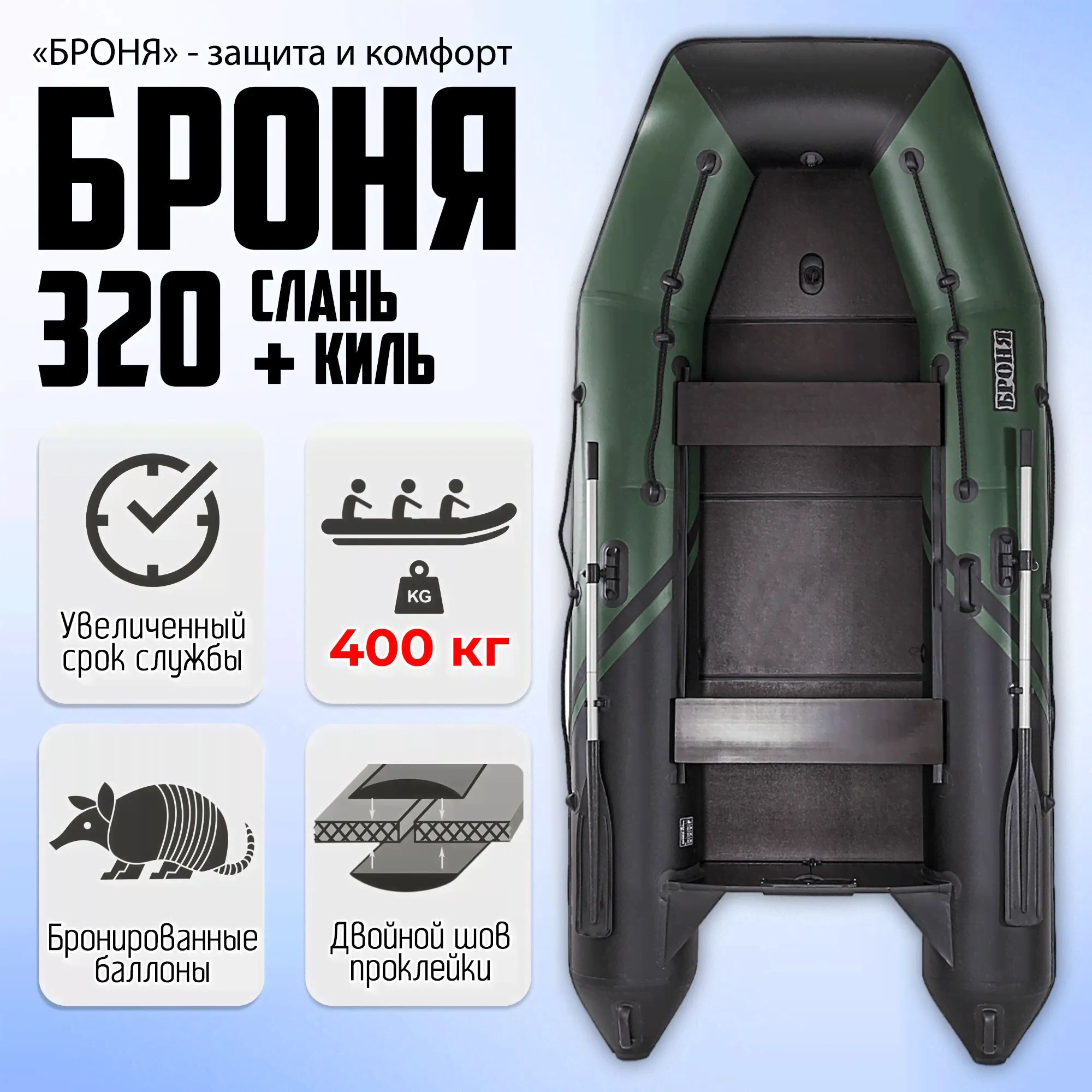 Лодка ПВХ под мотор Броня-320СК, 3 отсека, до 400 кг, 3-местная, Клееные швы