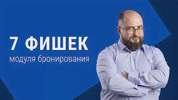 7 фишек модуля бронирования для отелей