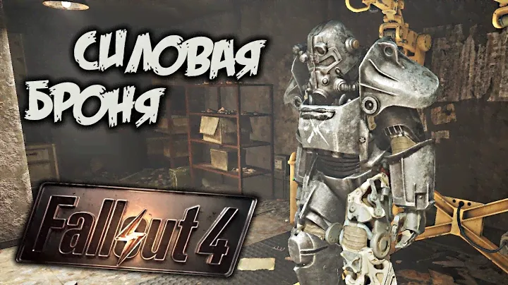 Fallout 4 Прохождение (16) - [Силовая броня. Тренировочная площадка. Светящийся. Оружейный склад]