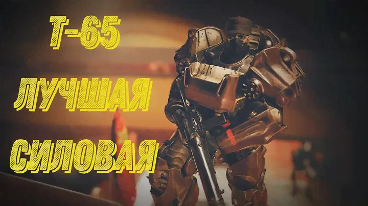 Fallout 76: Т-65. ЛУЧШАЯ СИЛОВАЯ БРОНЯ! ОБНОВЛЕНИЕ WASTELANDERS!