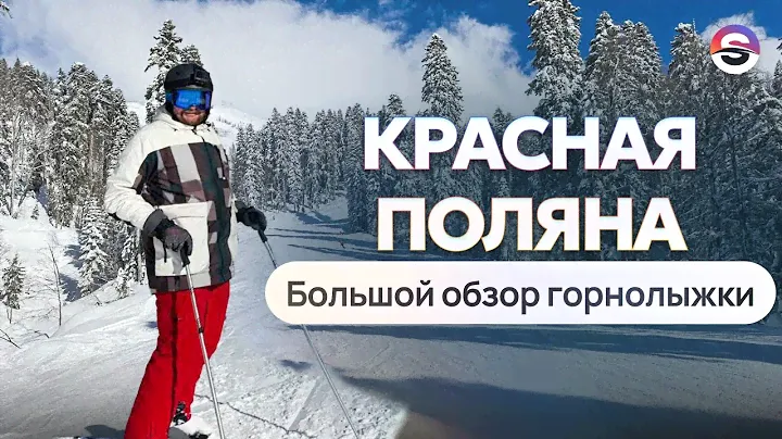 Красная Поляна. Большой обзор горнолыжки. Много снега и супер виды.