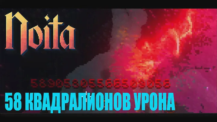 Тестируем жезл на 58+ КВАДРАЛИОНОВ урона // Noita
