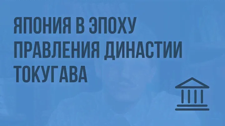 Япония в эпоху правления династии Токугава. Видеоурок по Всеобщей истории 7 класс