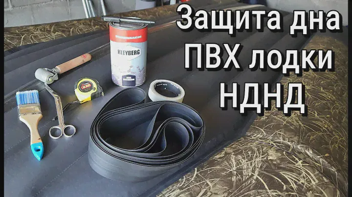 Тюнинг лодки ПВХ Бронирование дна НДНД лодки