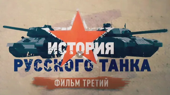 История русского танка 3 серия (HD)