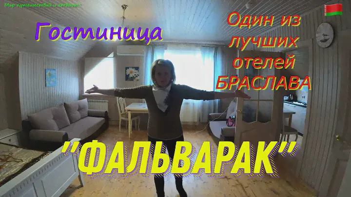 БРАСЛАВ. Обзор гостиницы " ФАЛЬВАРАК "