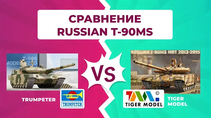 Сравнение сборных моделей танков T-90MS TRUMPETER VS TIGER MODEL Масштаб 1:35