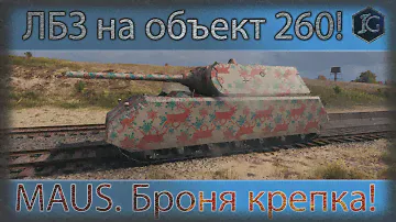 WoT. Maus. ЛБЗ ТТ-12 Броня крепка на объект 260
