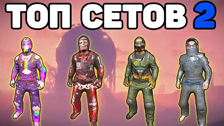 ТОП 10 СЕТОВ ЧАСТЬ 2 RUST / TOP 10 COOL SETS RUST