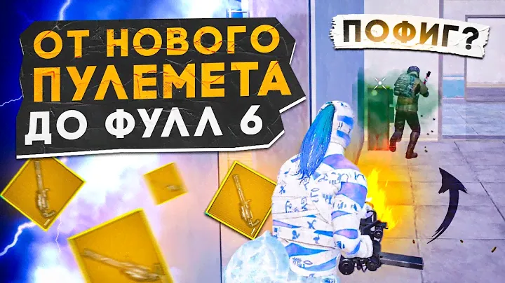 ОТ НОВОГО ПУЛЕМЁТА ДО ФУЛЛ 6?! КАК БЫСТРО ПОДНЯТЬСЯ В НОВОМ METRO ROYALE / PUBG MOBILE / МЕТРО РОЯЛЬ