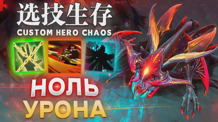 100% БЛОК УРОНА / CUSTOM HERO CHAOS