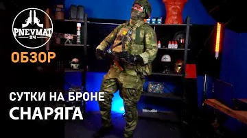 Сутки на броне, моя снаряга