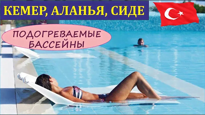 Отели Турции.  ПОДОГРЕВАЕМЫЕ БАССЕЙНЫ В ОТЕЛЯХ ТУРЦИИ 5*