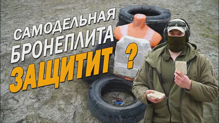 Самодельная керамическая бронеплита / тестовый отстрел