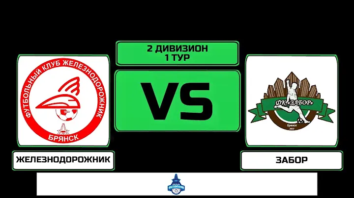 5Х5. 2 дивизион. ЖЕЛЕЗНОДОРОЖНИК - ЗАБОР