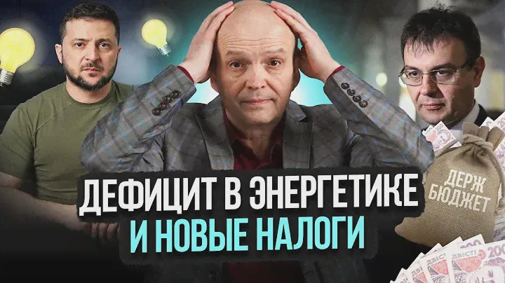Дефицит в энергетике и новые налоги. Михаил Чернышев. Стрим #82
